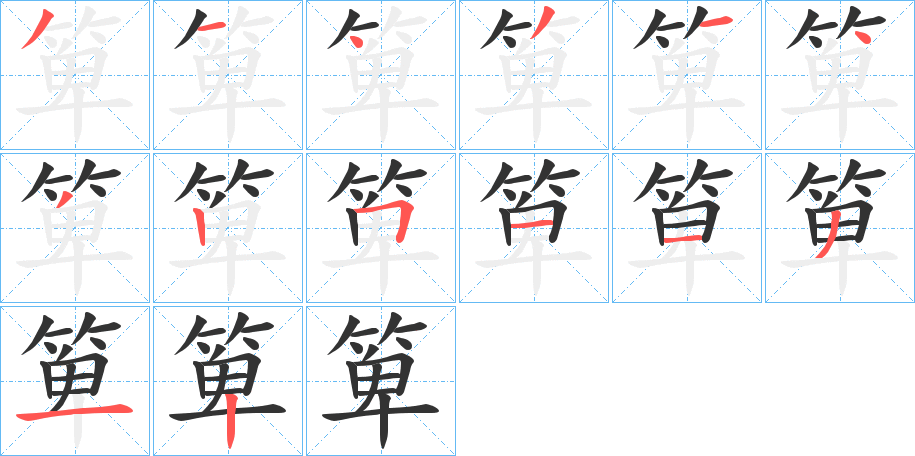 箄字的筆順分步演示