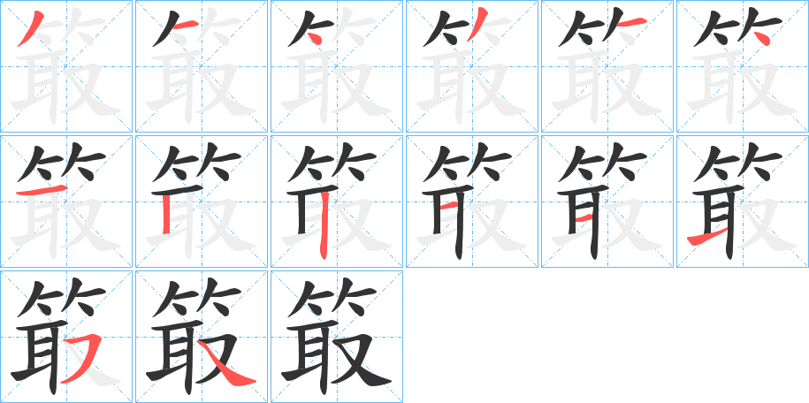 箃字的筆順分步演示