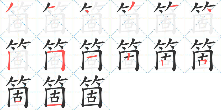 箇字的筆順分步演示