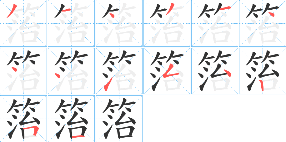 箈字的筆順分步演示