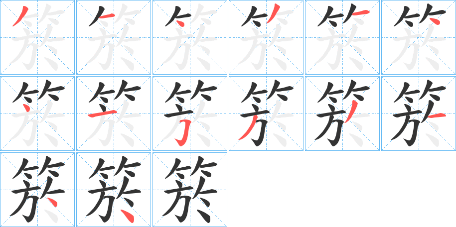 箊字的筆順分步演示