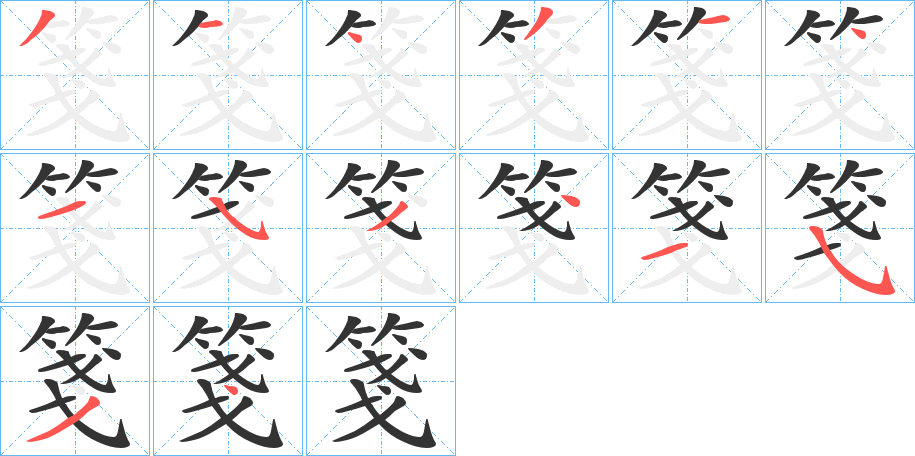 箋字的筆順分步演示