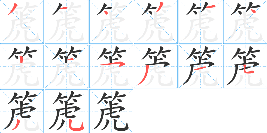 箎字的筆順分步演示