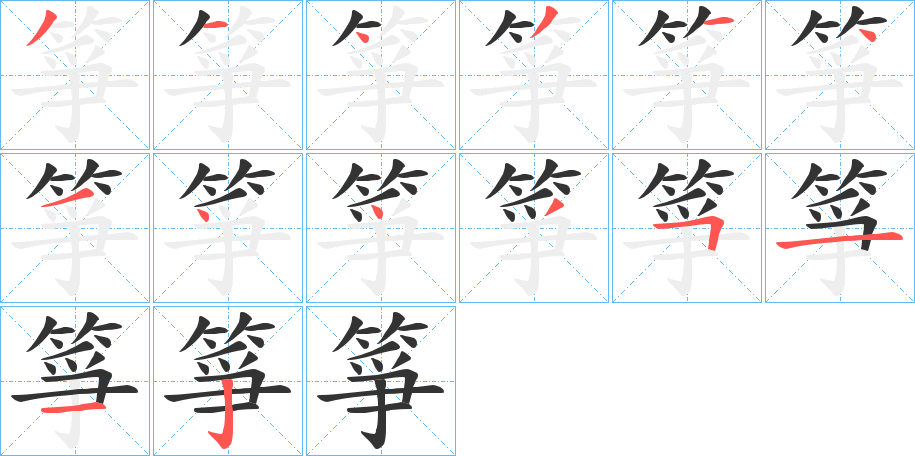 箏字的筆順分步演示