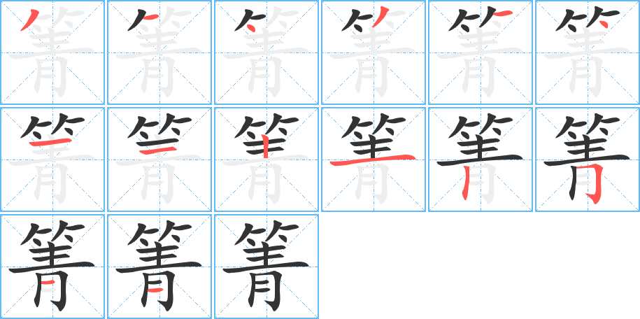 箐字的筆順分步演示