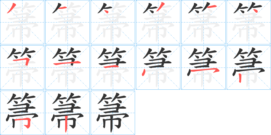 箒字的筆順分步演示