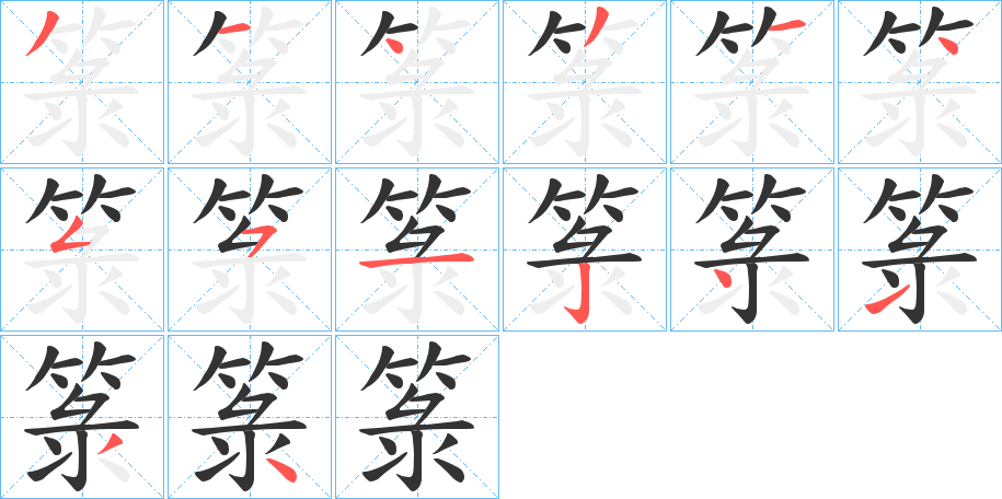 箓字的筆順分步演示