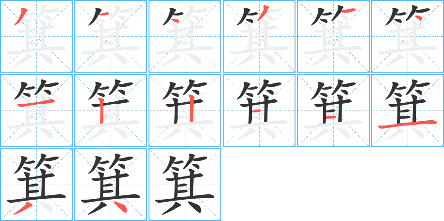 箕字的筆順分步演示