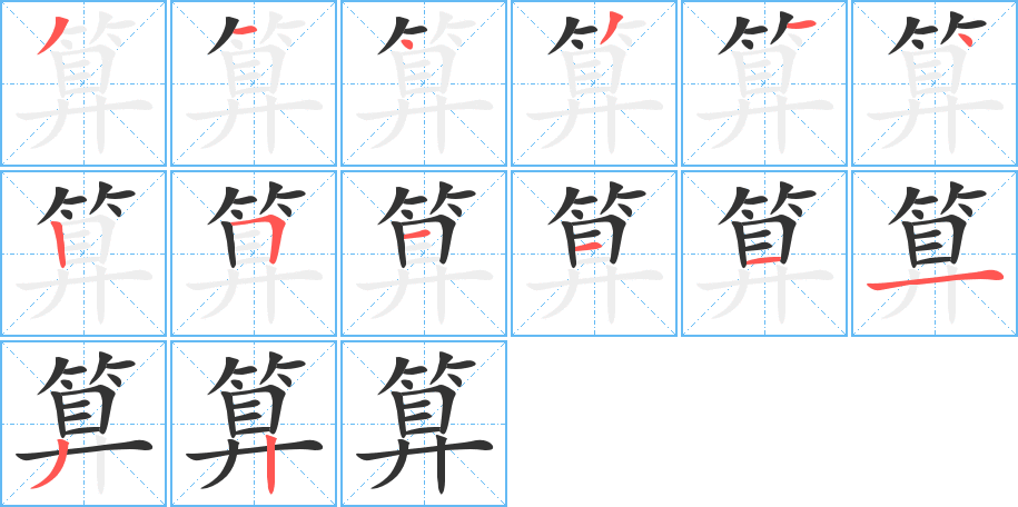 算字的筆順分步演示