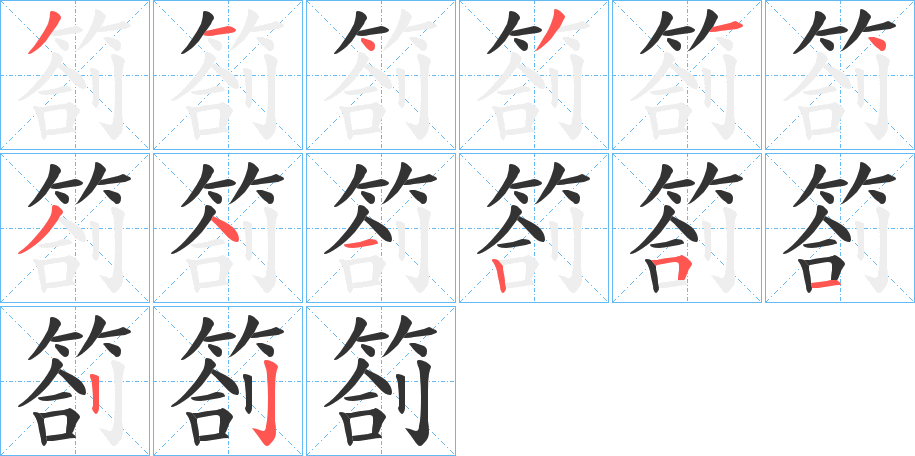 箚字的筆順分步演示