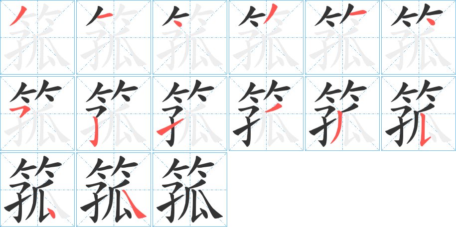 箛字的筆順分步演示