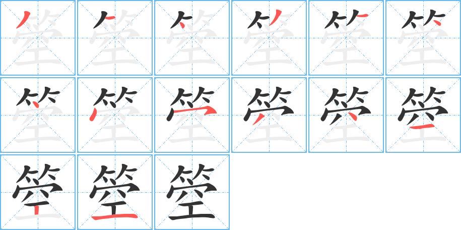 箜字的筆順分步演示