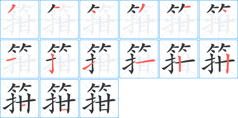 箝字的筆順分步演示