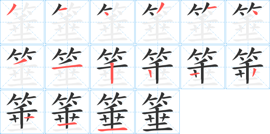 箠字的筆順分步演示