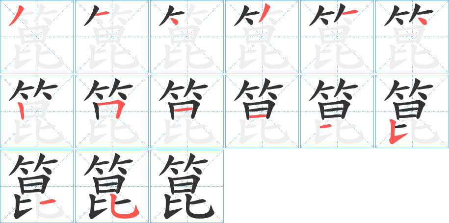 箟字的筆順分步演示