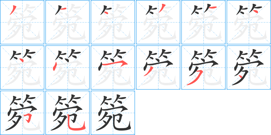 箢字的筆順分步演示