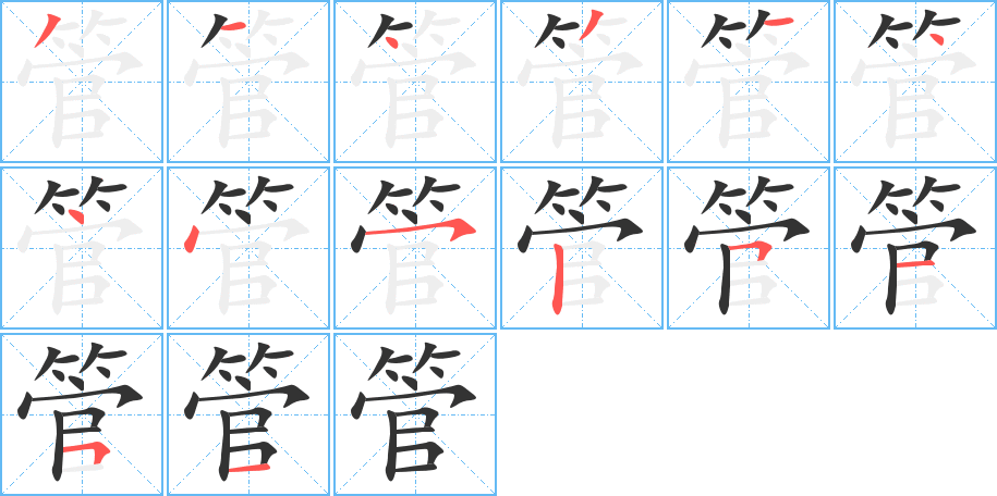 管字的筆順分步演示