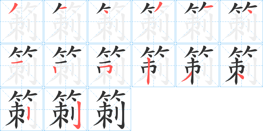 箣字的筆順分步演示