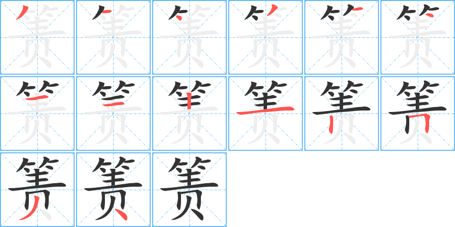 簀字的筆順分步演示