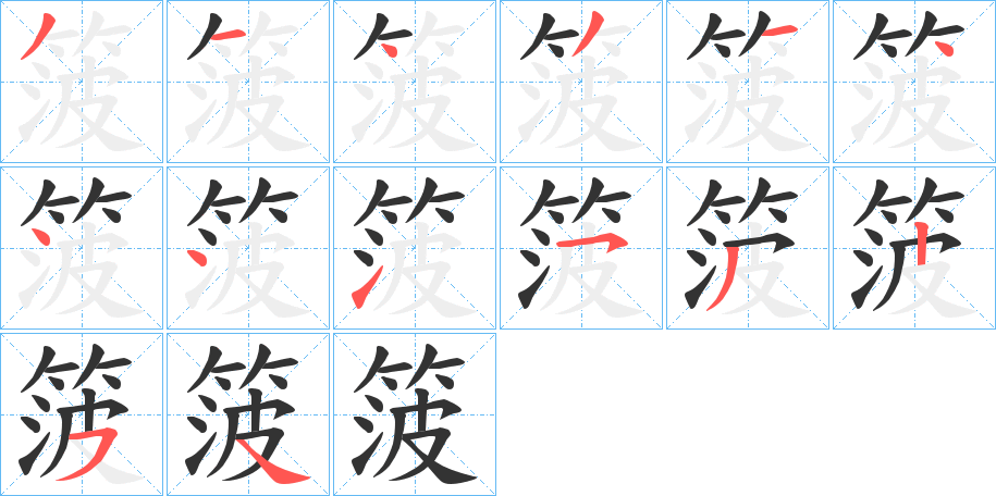 箥字的筆順分步演示