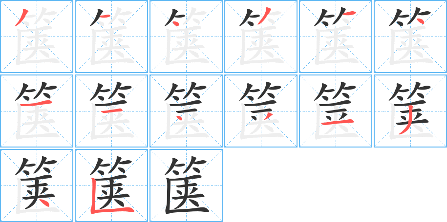 篋字的筆順分步演示