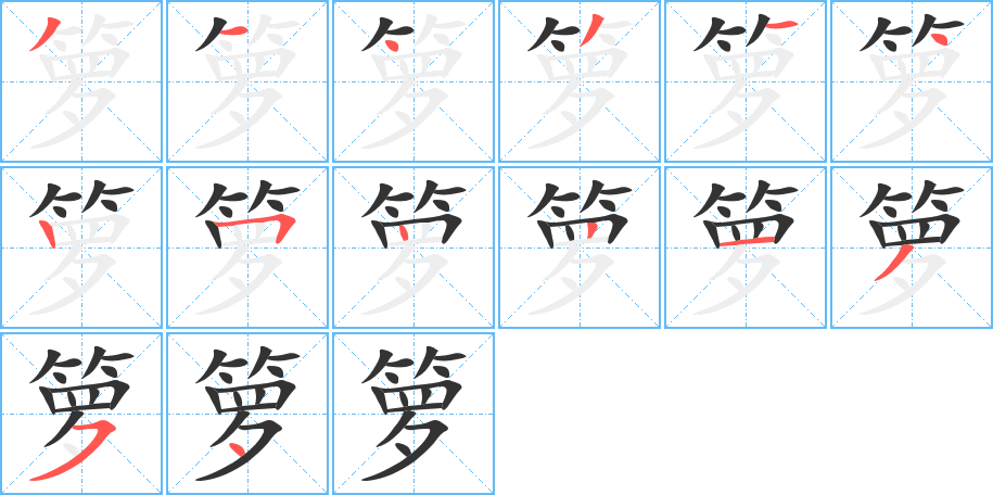 籮字的筆順分步演示