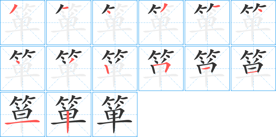 簞字的筆順分步演示