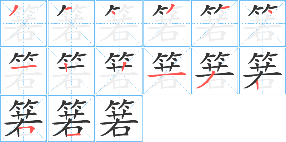 箬字的筆順分步演示