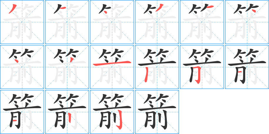 箭字的筆順分步演示