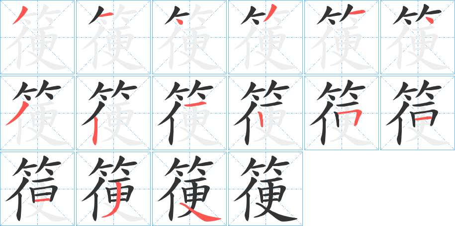 箯字的筆順分步演示