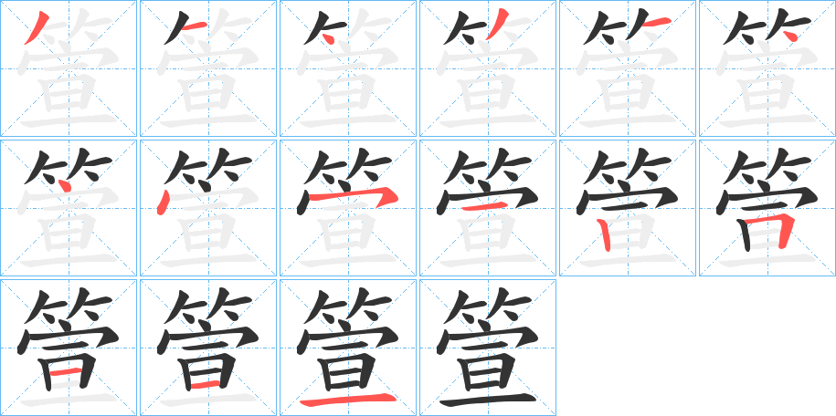 箮字的筆順分步演示