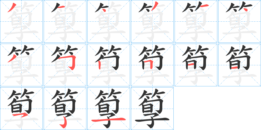 箰字的筆順分步演示