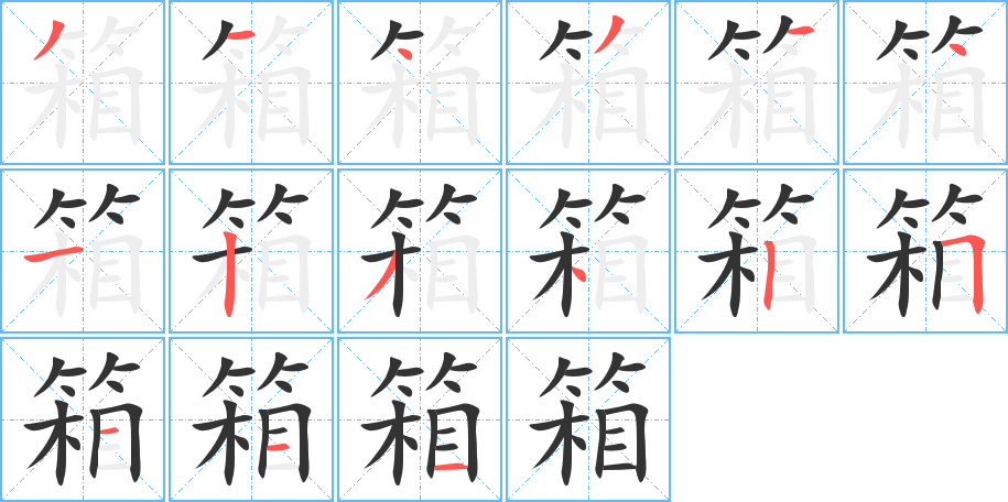 箱字的筆順分步演示