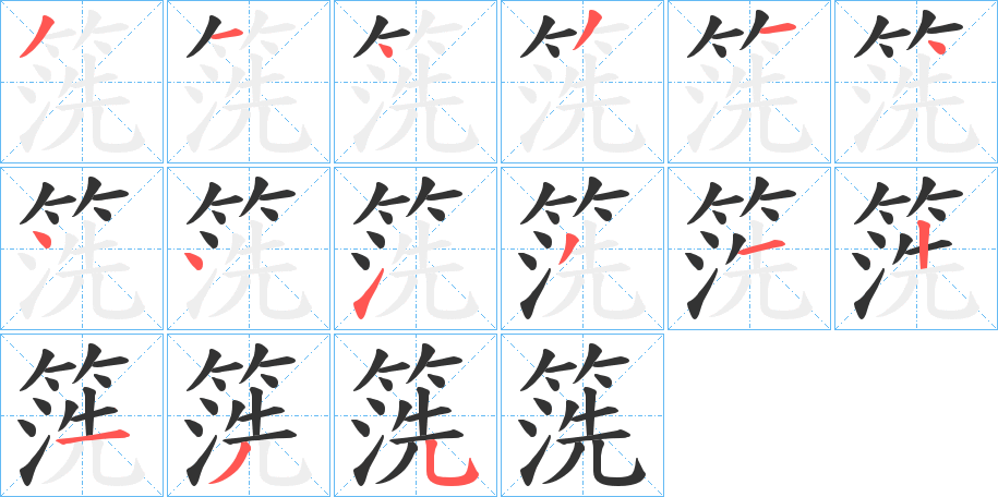 箲字的筆順分步演示