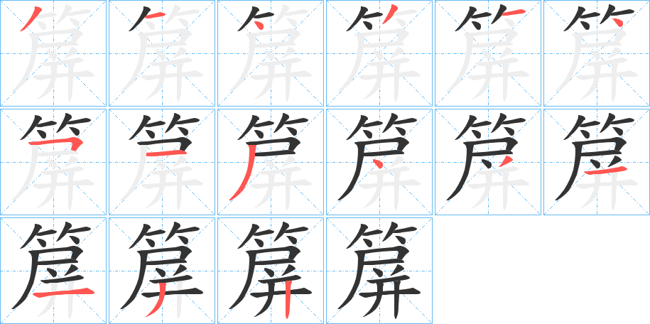 箳字的筆順分步演示