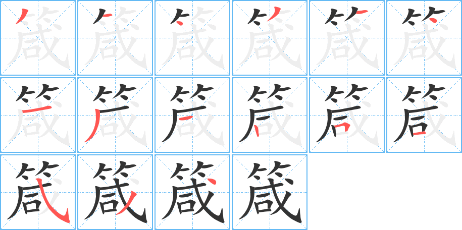 箴字的筆順分步演示