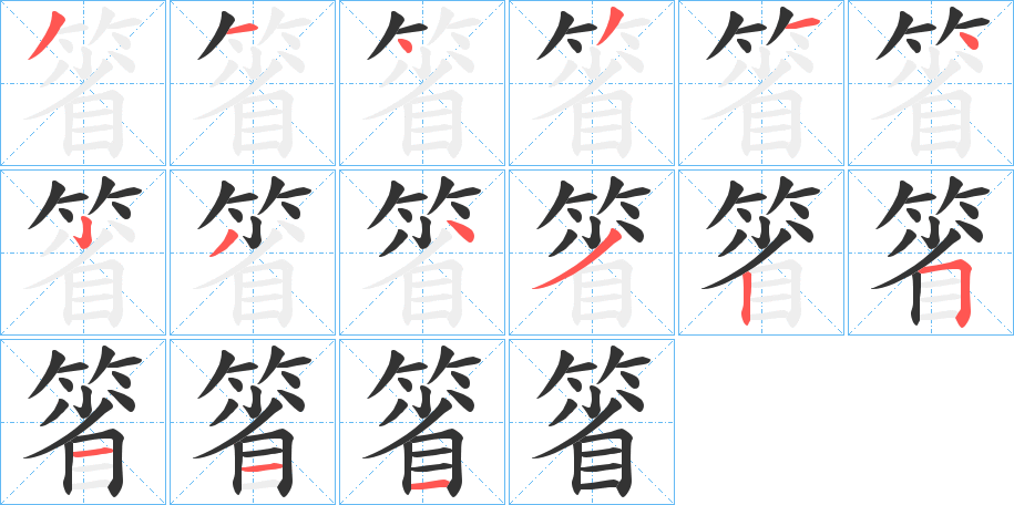 箵字的筆順分步演示