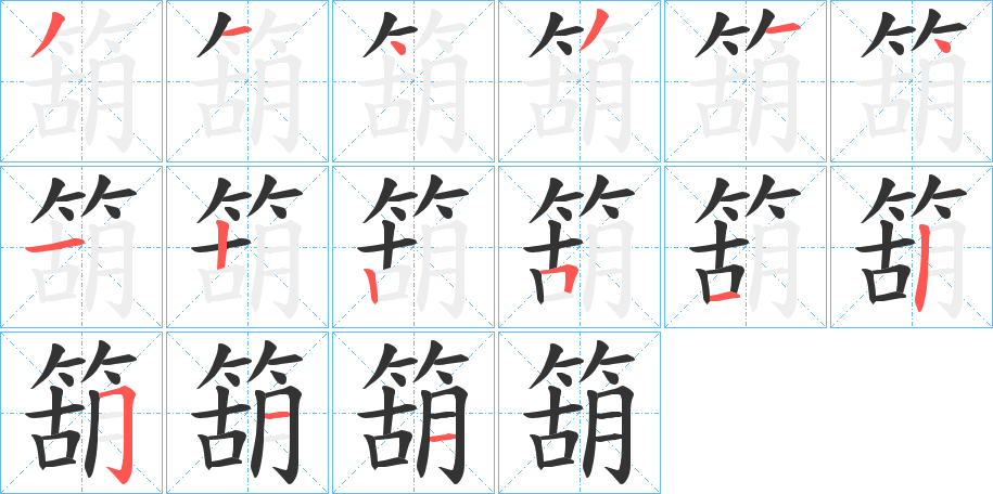 箶字的筆順?lè)植窖菔?></p>
<h2>箶?shù)尼屃x：</h2>
箶<br />hú<br />〔箶簏〕盛箭器。<br />古書上說(shuō)的一種竹。<br />筆畫數(shù)：15；<br />部首：竹；<br />筆順編號(hào)：314314122513511<br />
<p>上一個(gè)：<a href='bs14977.html'>箿的筆順</a></p>
<p>下一個(gè)：<a href='bs14975.html'>篊的筆順</a></p>
<h3>相關(guān)筆畫筆順</h3>
<p class=