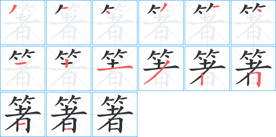 箸字的筆順分步演示