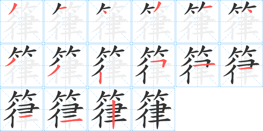 箻字的筆順分步演示