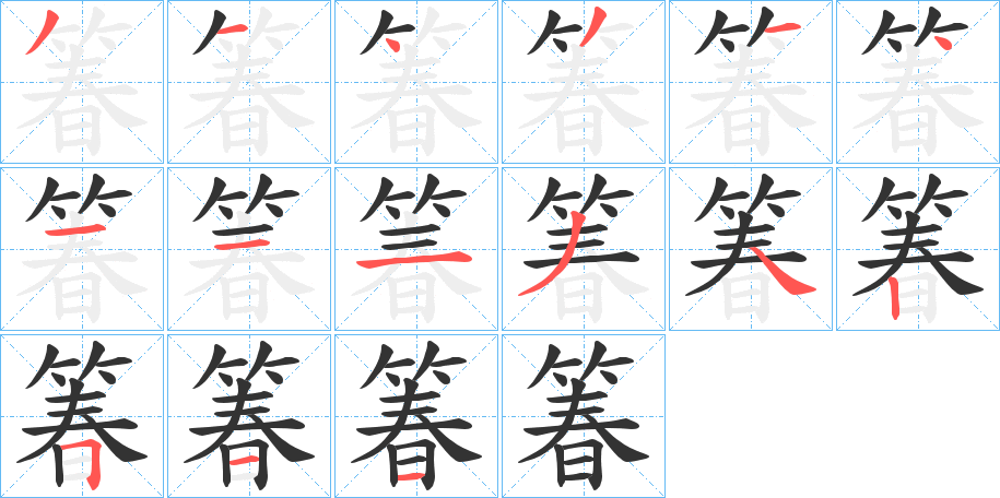 箺字的筆順分步演示