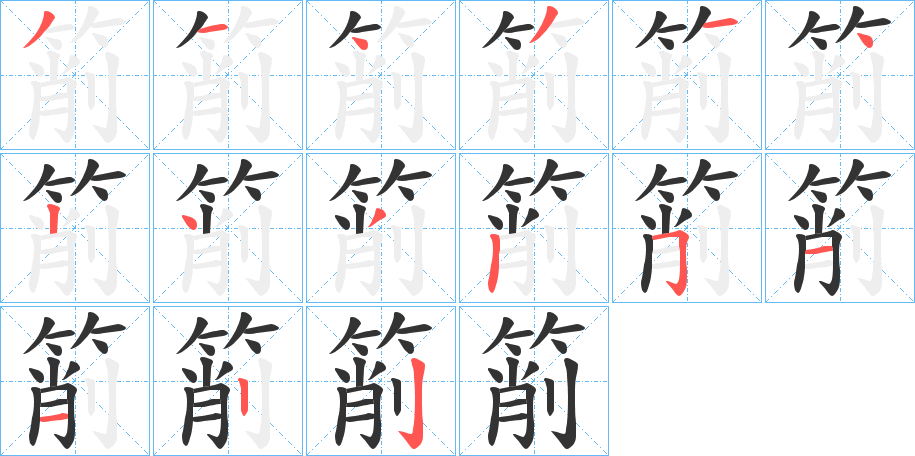 箾字的筆順分步演示