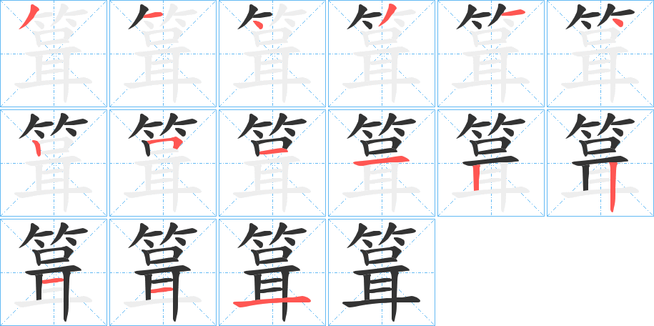 箿字的筆順分步演示