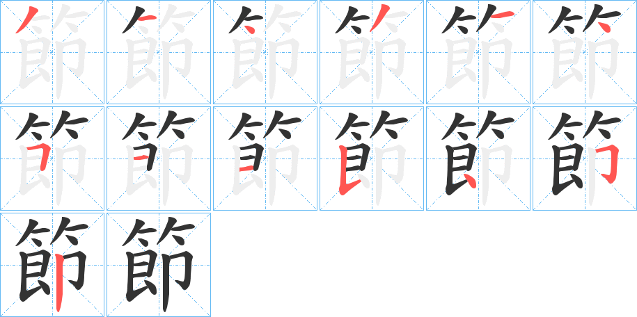 節(jié)字的筆順分步演示