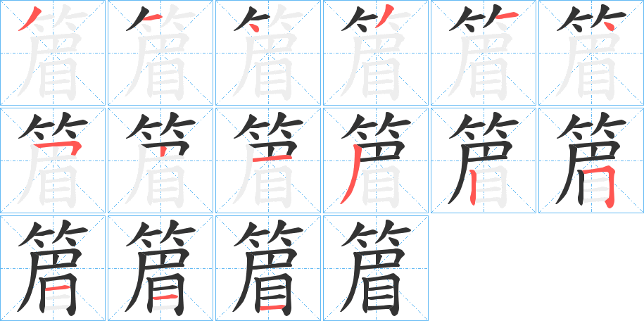 篃字的筆順分步演示