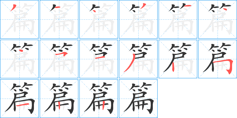 篇字的筆順分步演示