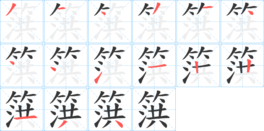 篊字的筆順?lè)植窖菔?></p>
<h2>篊的釋義：</h2>
篊<br />hóng<br />引水。<br />成捆的竹木。<br />魚(yú)梁，用竹篾編成的捕魚(yú)器具。<br />筆畫(huà)數(shù)：15；<br />部首：竹；<br />筆順編號(hào)：314314441122134<br />
<p>上一個(gè)：<a href='bs14976.html'>箶?shù)墓P順</a></p>
<p>下一個(gè)：<a href='bs14974.html'>篐的筆順</a></p>
<h3>相關(guān)筆畫(huà)筆順</h3>
<p class=