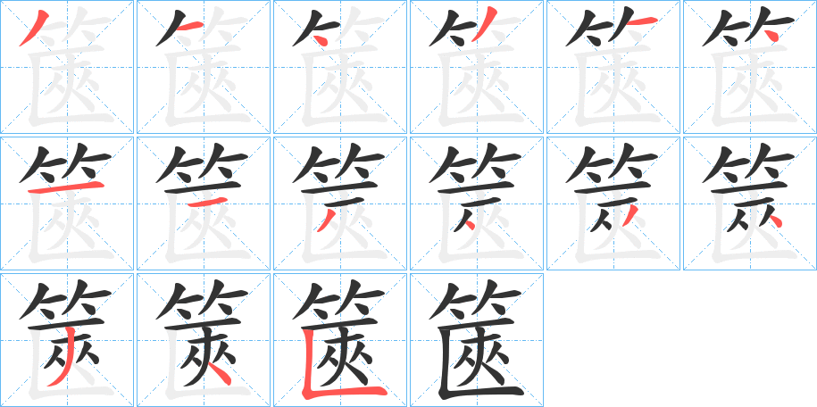 篋字的筆順分步演示