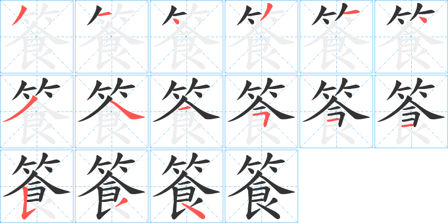 篒字的筆順分步演示