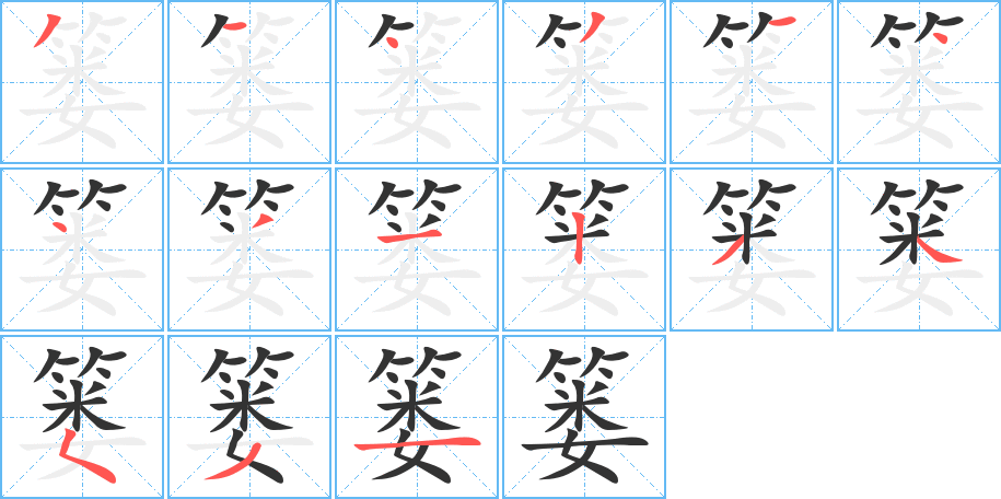 簍字的筆順分步演示